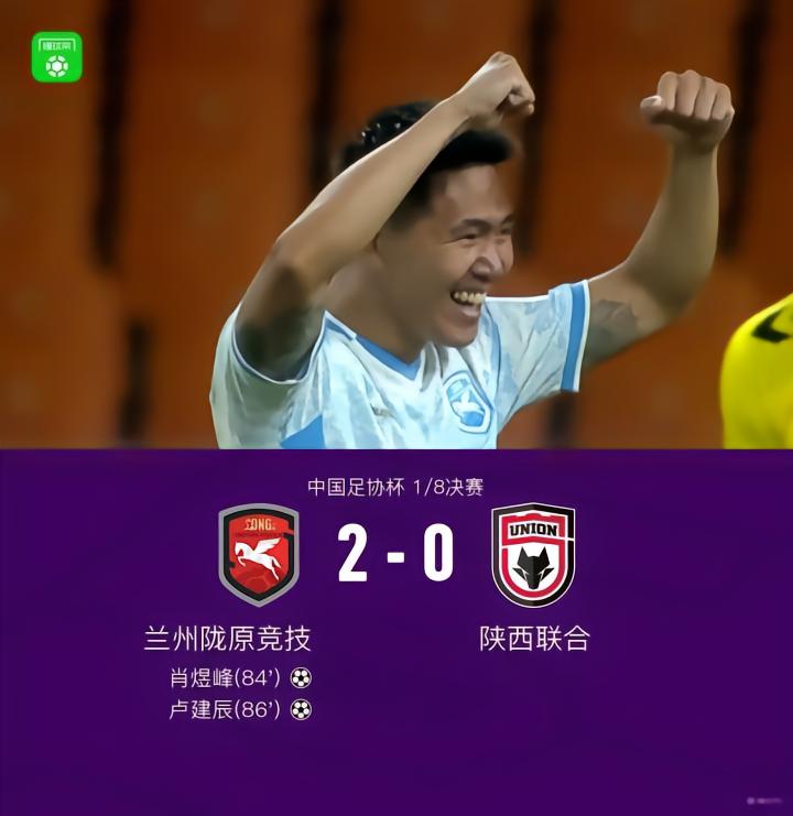 中乙兰州陇原竞技2-0陕西联合晋级8强将战国安，肖煜峰建功