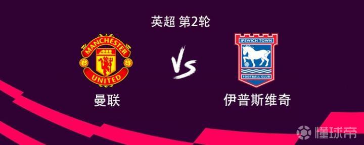 曼联迎战伊普斯维奇:姆伯莫与B费首发,拉什福德与库尼亚出战