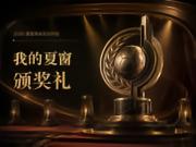 2026年夏季转会颁奖典礼正式启动!诚邀你参与评选!