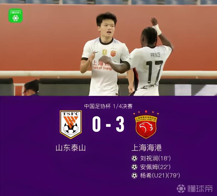 海港客场3-0战胜山东晋级足协杯半决赛，杨希传射建功